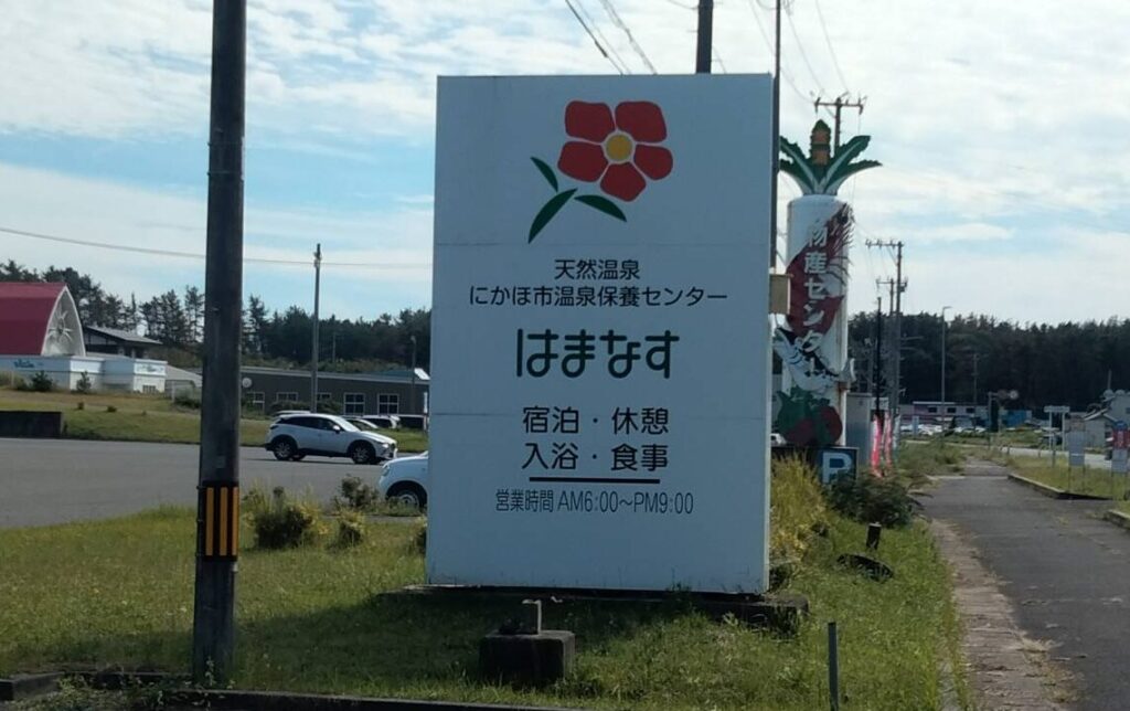 【秋田県にかほ市】天然温泉はまなす 案内看板