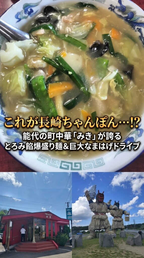 これが長崎ちゃんぽん…!?能代の町中華「みき」が誇るとろみ餡爆盛り麺&巨大なまはげドライブ