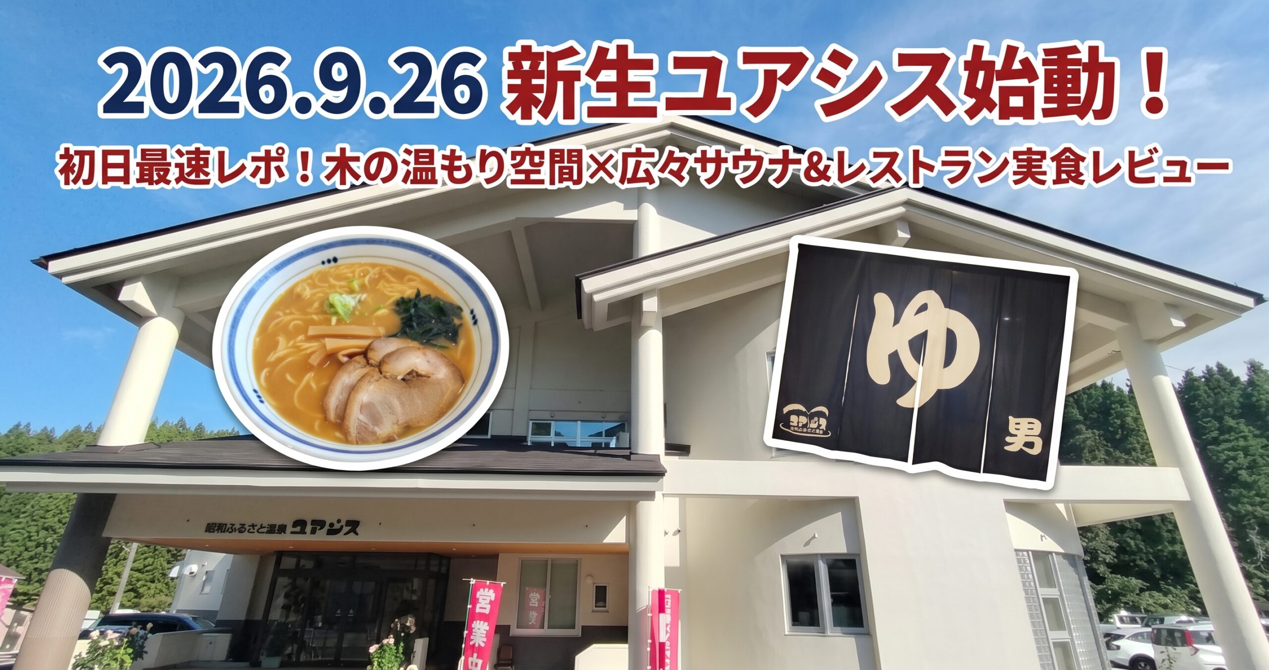 2026.9.26 新生ユアシス始動！初日最速レポ！木の温もり空間×広々サウナ＆レストラン実食レビュー