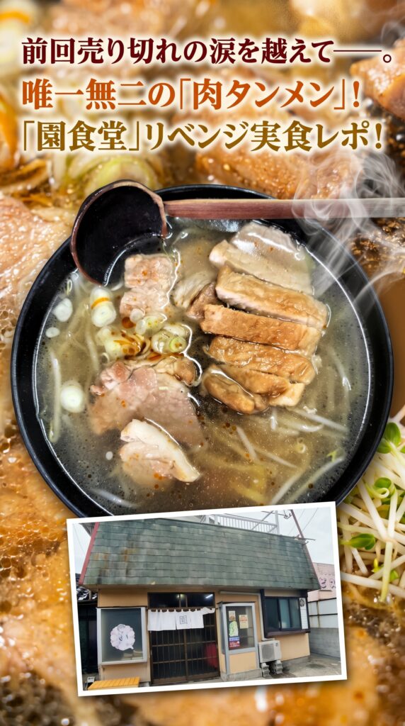 前回売り切れの涙を越えて——。唯一無二の「肉タンメン」！「園食堂」リベンジ実食レポ！