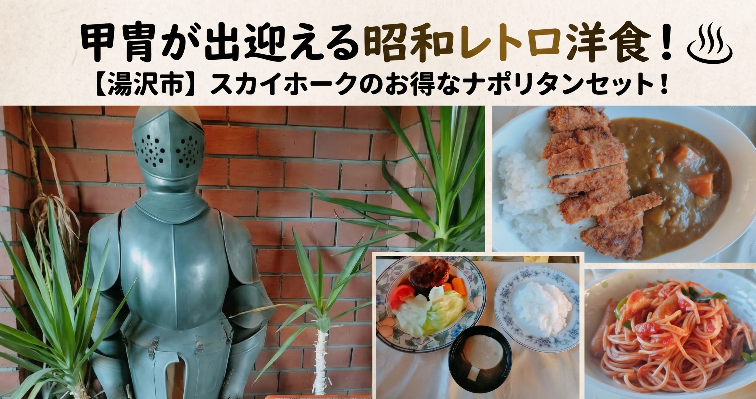 甲冑が出迎える昭和レトロ洋食！ 【湯沢市】スカイホークのお得なナポリタンセット！