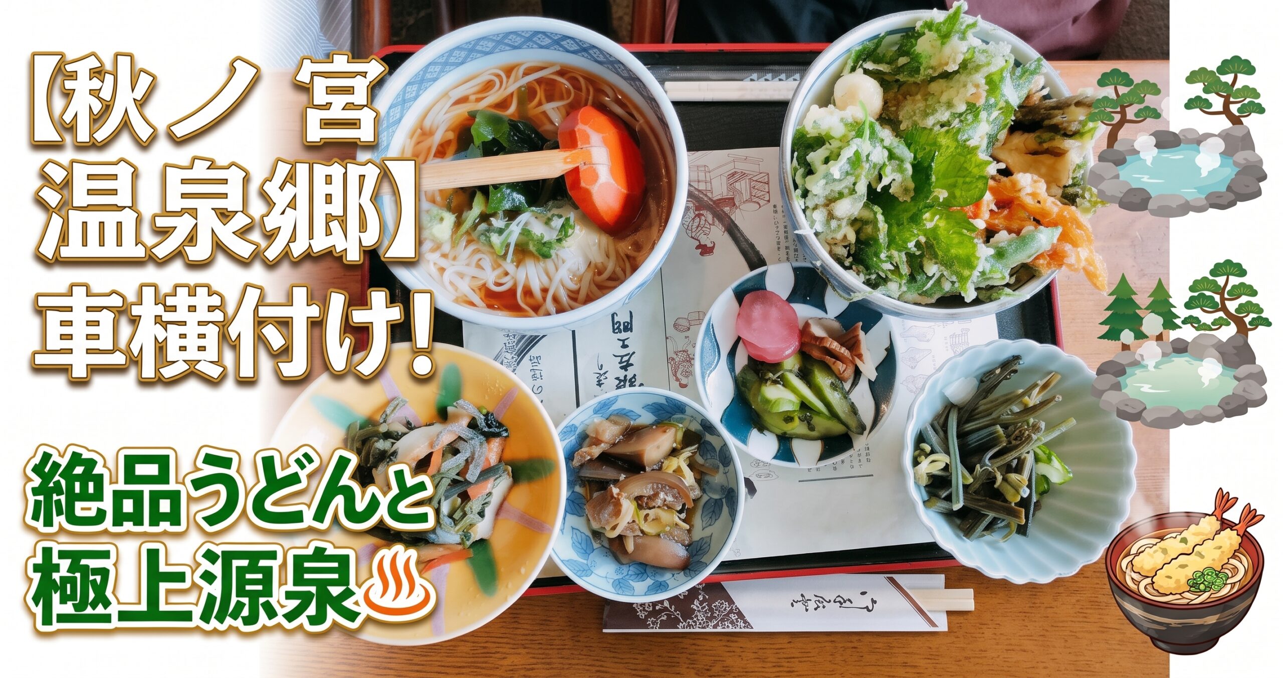 【秋ノ宮温泉郷】車横付け！絶品うどんと極上源泉