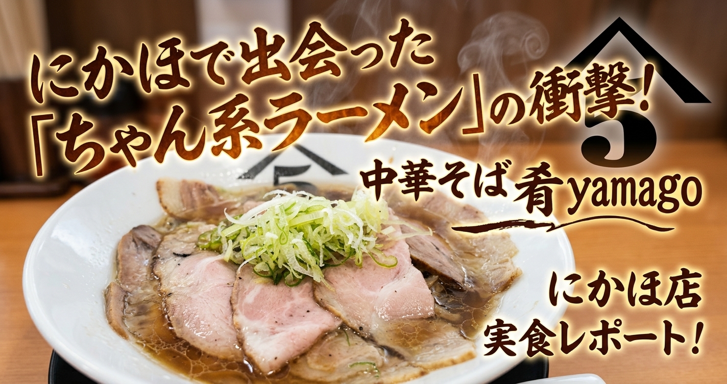 にかほで出会った「ちゃん系ラーメン」の衝撃！中華そば 肴yamago にかほ店 実食レポート！