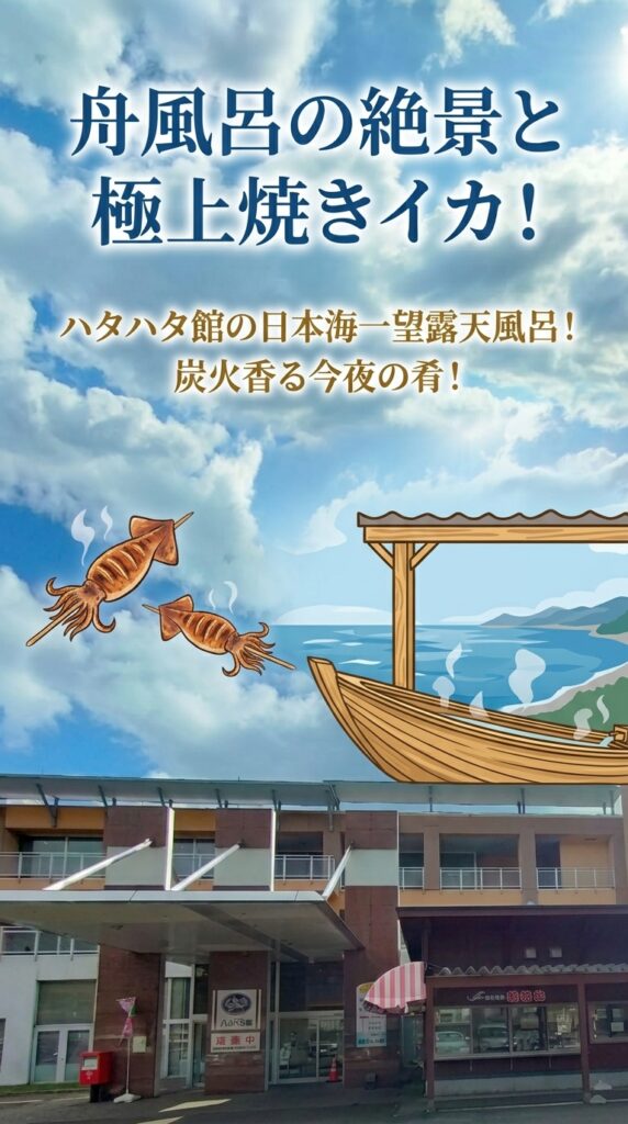 舟風呂の絶景と極上焼きイカ！ハタハタ館の日本海一望露天風呂！炭火香る今夜の肴！