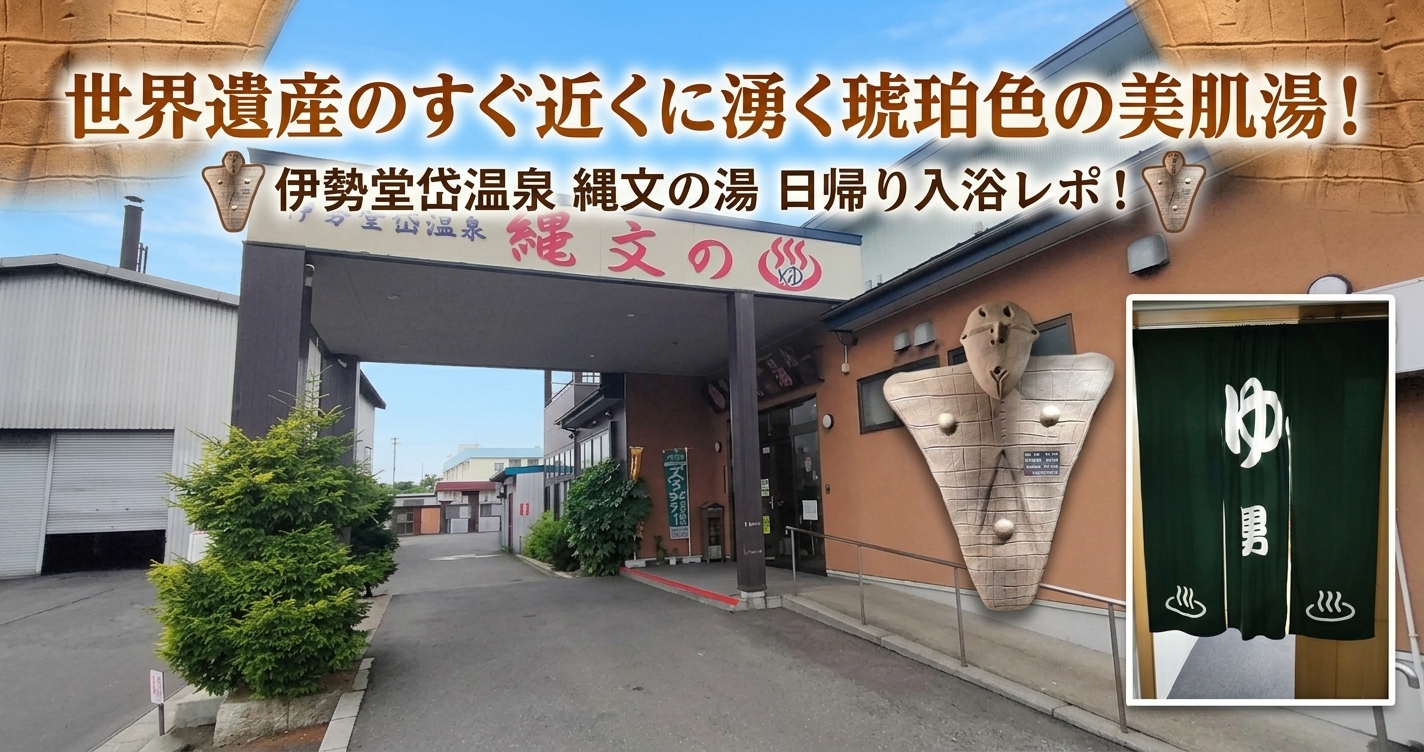 世界遺産のすぐ近くに湧く琥珀色の美肌湯！伊勢堂岱温泉 縄文の湯 日帰り入浴レポ！