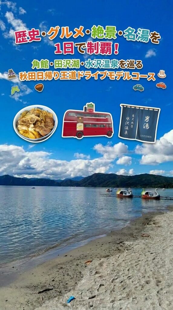 歴史・グルメ・絶景・名湯を1日で制覇！角館・田沢湖・水沢温泉を巡る秋田日帰り王道ドライブモデルコース