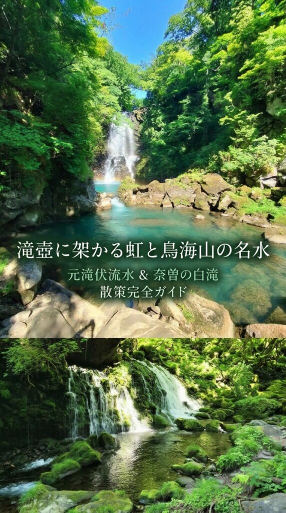 滝壺に架かる虹と鳥海山の名水・元滝伏流水 ＆ 奈曽の白滝 散策完全ガイド