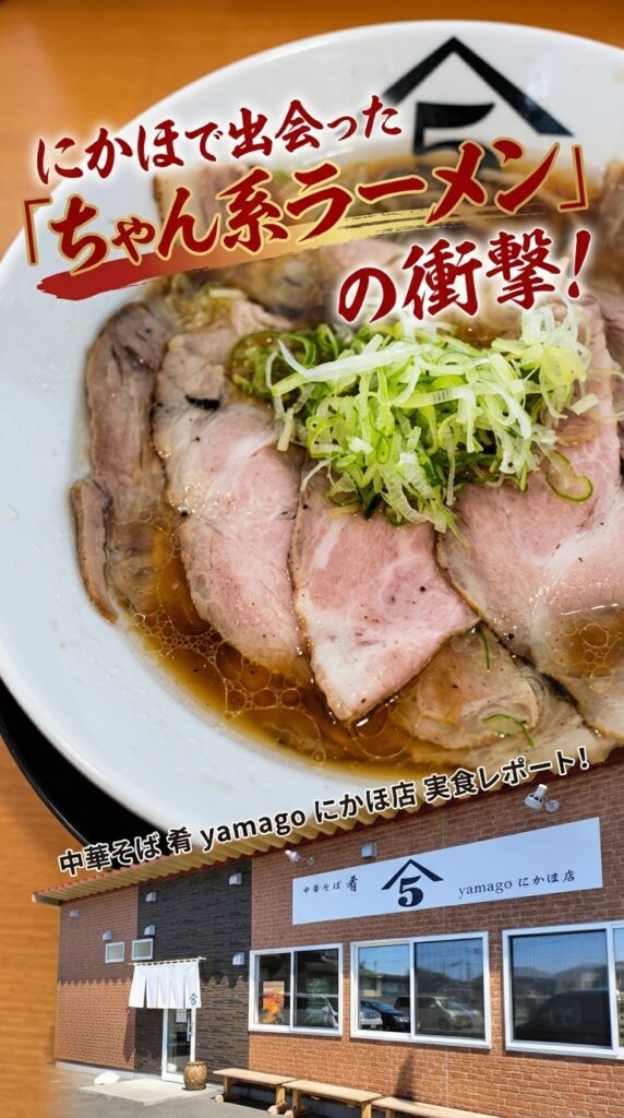 にかほで出会った「ちゃん系ラーメン」の衝撃！中華そば 肴yamago にかほ店 実食レポート！