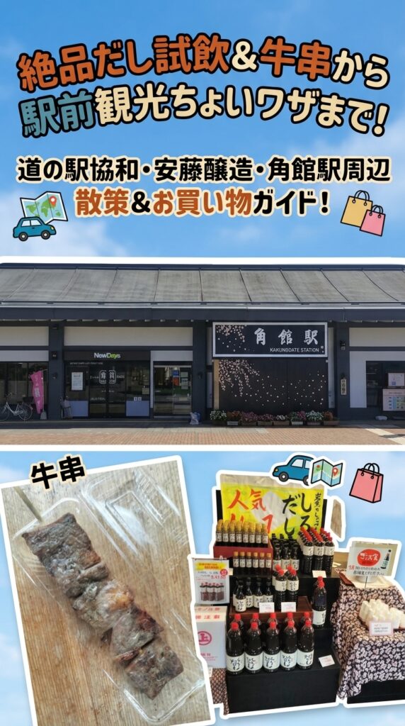 絶品だし試飲&牛串から駅前観光ちょいワザまで!道の駅協和・安藤醸造・角館駅周辺 散策&お買い物ガイド!