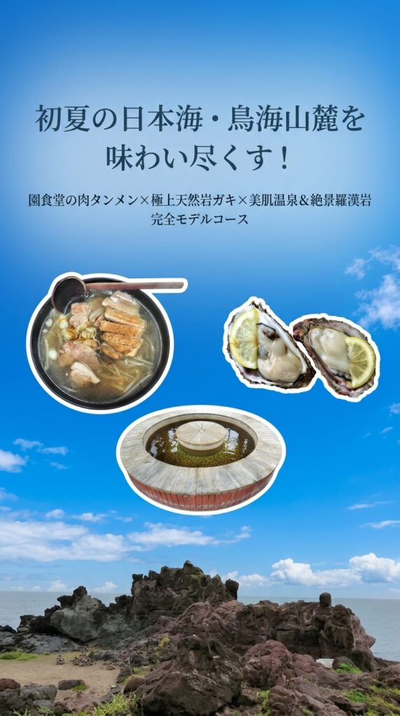 初夏の日本海・鳥海山麓を味わい尽くす!園食堂の肉タンメン×極上天然岩ガキ×美肌温泉&絶景羅漢岩 完全モデルコース