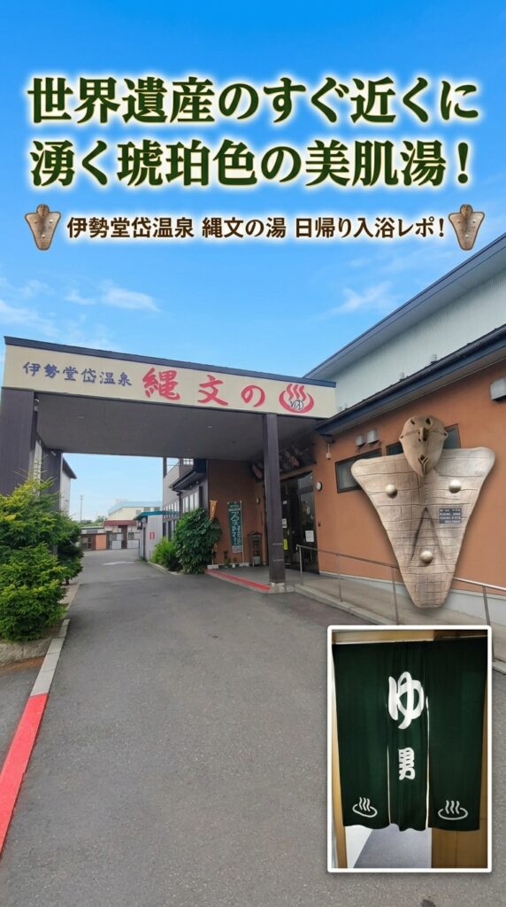 世界遺産のすぐ近くに湧く琥珀色の美肌湯！伊勢堂岱温泉 縄文の湯 日帰り入浴レポ！