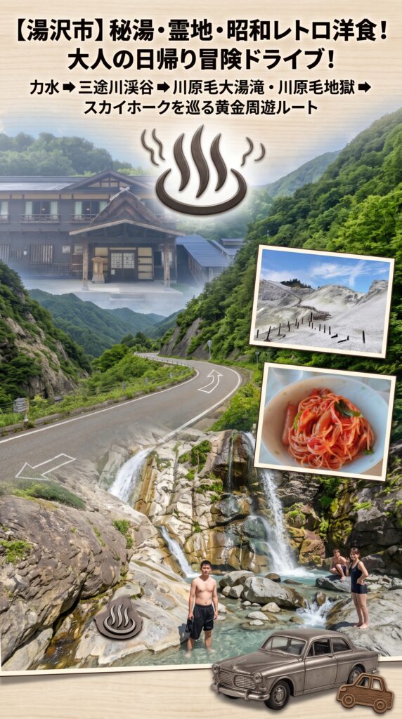 【湯沢市】秘湯・霊地・昭和レトロ洋食！大人の日帰り冒険ドライブ！ 力水 ➡ 三途川渓谷 ➡ 川原毛大湯滝 ・川原毛地獄➡ 泥湯温泉 ➡ スカイホークを巡る黄金周遊ルート