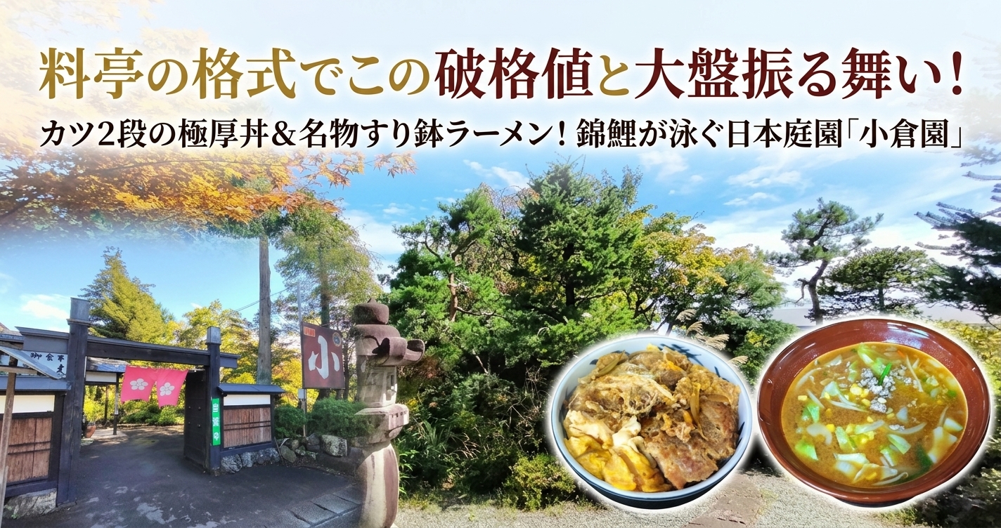 料亭の格式でこの破格値と大盤振る舞い！カツ2段の極厚丼＆名物すり鉢ラーメン！錦鯉が泳ぐ日本庭園「小倉園」