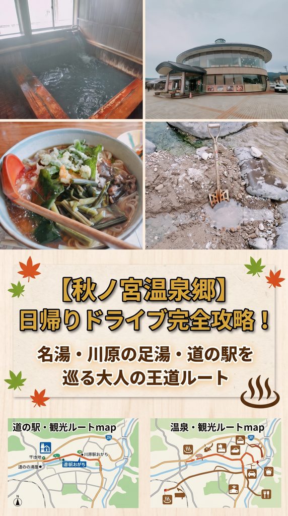 【秋ノ宮温泉郷】日帰りドライブ完全攻略！
名湯・川原の足湯・道の駅を巡る大人の王道ルート