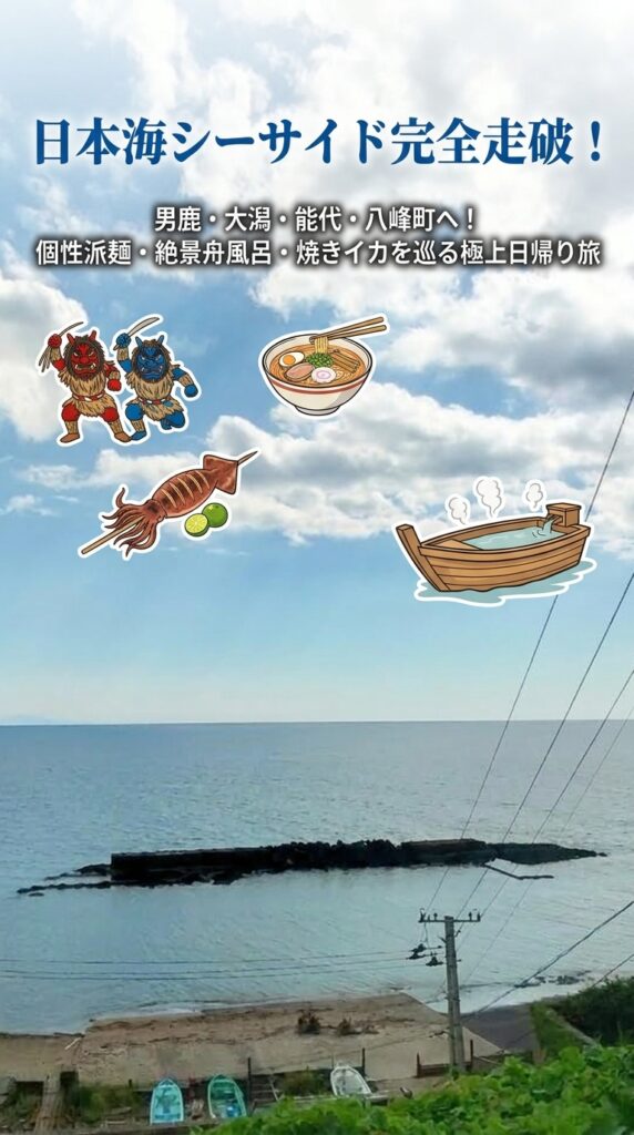 日本海シーサイド完全走破！男鹿・大潟・能代・八峰町へ！個性派麺・絶景舟風呂・焼きイカを巡る極上日帰り旅