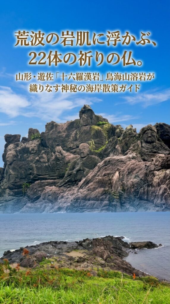 荒波の岩肌に浮かぶ、22体の祈りの仏。山形・遊佐「十六羅漢岩」鳥海山溶岩が織りなす神秘の海岸散策ガイド