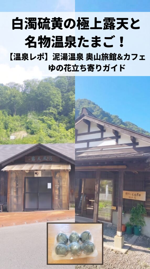 白濁硫黄の極上露天と名物温泉たまご！ 【温泉レポ】泥湯温泉 奥山旅館＆カフェゆの花立ち寄りガイド