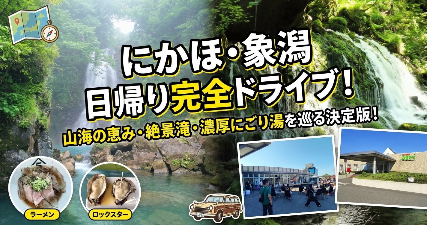 にかほ・象潟 日帰り完全ドライブ！山海の恵み・絶景滝・濃厚にごり湯を巡る決定版！