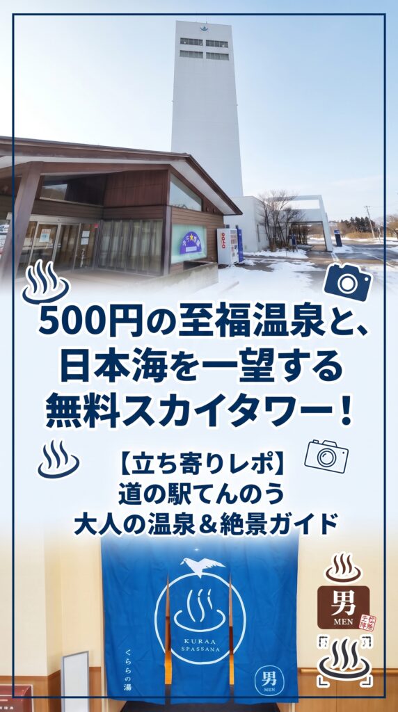 500円の至福温泉と、日本海を一望する無料スカイタワー！【立ち寄りレポ】道の駅てんのう大人の温泉&絶景ガイド