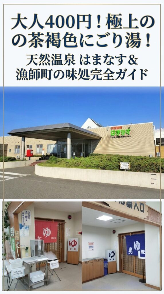 大人400円!極上の茶褐色にごり湯!天然温泉 はまなす & 漁師町の味処完全ガイド!