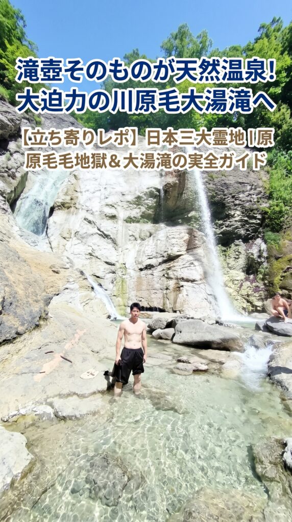 滝壺そのものが天然温泉！大迫力の川原毛大湯滝へ 【立ち寄りレポ】日本三大霊地・川原毛地獄＆大湯滝の実走完全ガイド