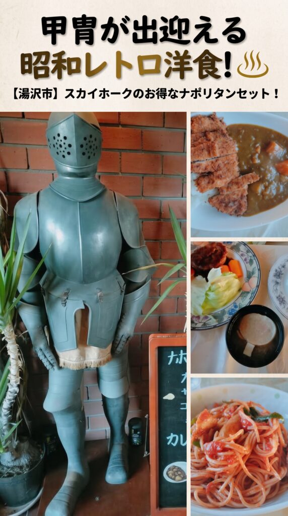 甲冑が出迎える昭和レトロ洋食！ 【湯沢市】スカイホークのお得なナポリタンセット！