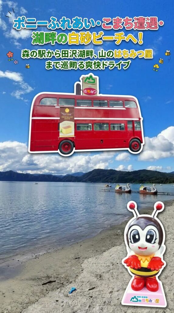 ポニーふれあい・こまち遭遇・湖畔の白砂ビーチへ！森の駅から田沢湖畔、山のはちみつ屋まで巡る爽快ドライブ！