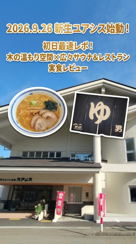 2026.9.26 新生ユアシス始動！初日最速レポ！木の温もり空間×広々サウナ＆レストラン実食レビュー