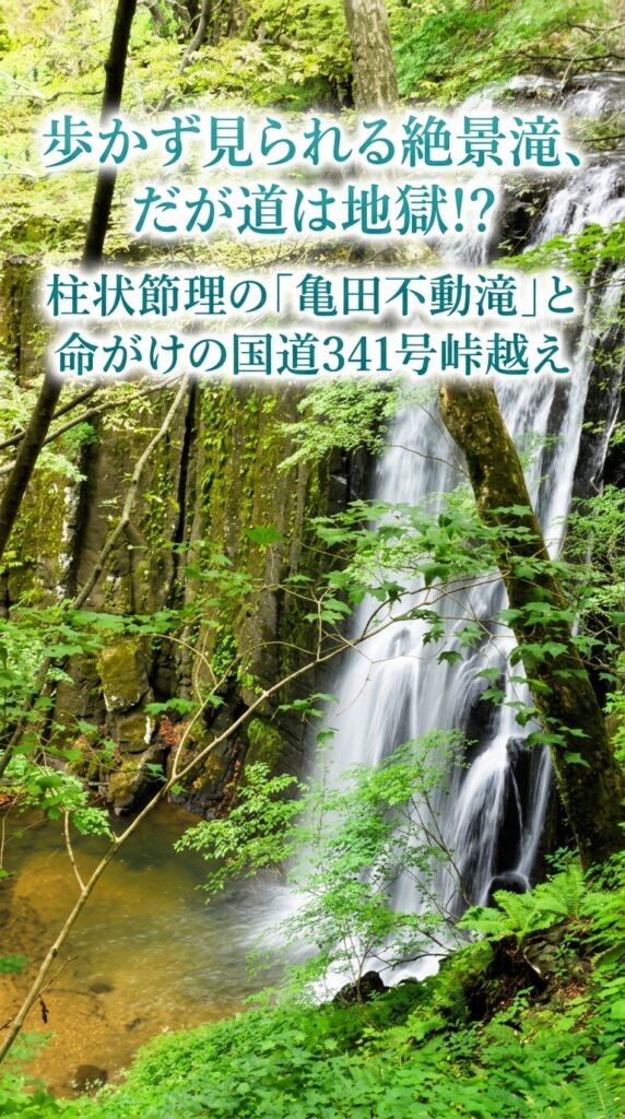 歩かず見られる絶景滝、だが道は地獄!?柱状節理の「亀田不動滝」と命がけの国道341号峠越え