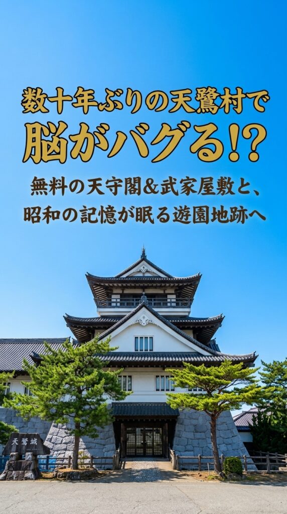 数十年ぶりの天鷺村で脳がバグる!?無料の天守閣＆武家屋敷と、昭和の記憶が眠る遊園地跡へ
