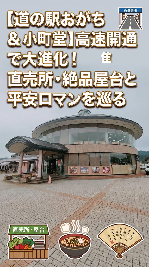 【道の駅おがち&小町堂】高速開通で大進化!直売所・絶品屋台と平安ロマンを巡る