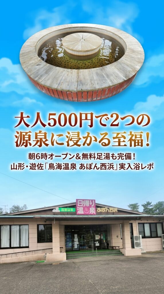 大人500円で2つの源泉に浸かる至福！朝6時オープン＆無料足湯も完備！山形・遊佐「鳥海温泉 あぽん西浜」実入浴レポ