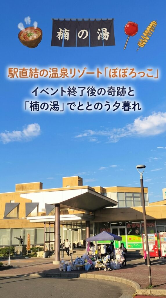 駅直結の温泉リゾート「ぽぽろっこ」イベント終了後の奇跡と「楠の湯」でととのう夕暮れ