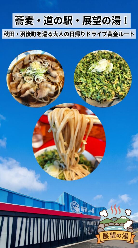 蕎麦・道の駅・展望の湯！秋田・羽後町を巡る大人の日帰りドライブ黄金ルート