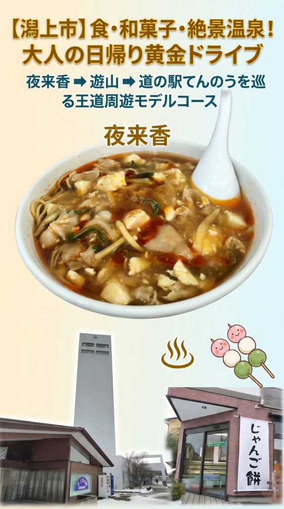 【潟上市】食・和菓子・絶景温泉！大人の日帰り黄金ドライブ。夜来香 ➡ 游山 ➡ 道の駅てんのうを巡る王道周遊モデルコース