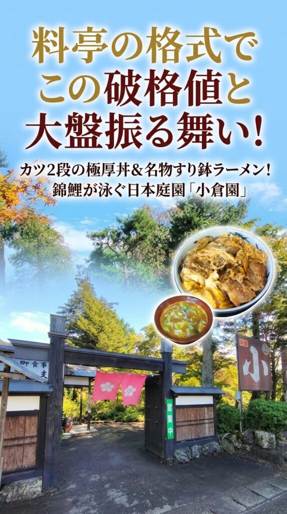 料亭の格式でこの破格値と大盤振る舞い！カツ2段の極厚丼＆名物すり鉢ラーメン！錦鯉が泳ぐ日本庭園「小倉園」