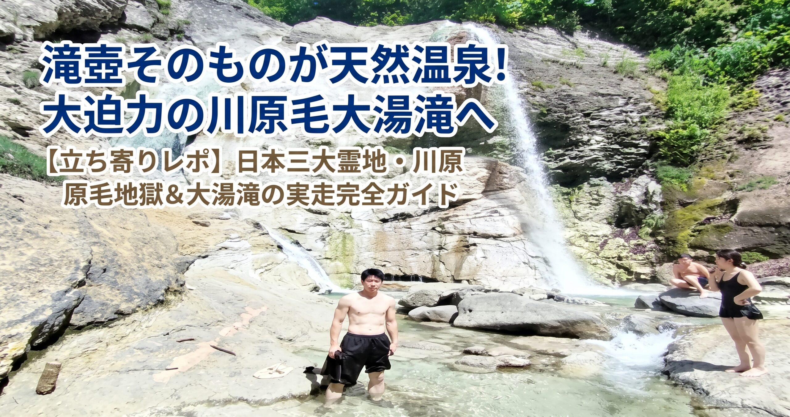 滝壺そのものが天然温泉！大迫力の川原毛大湯滝へ 【立ち寄りレポ】日本三大霊地・川原毛地獄＆大湯滝の実走完全ガイド