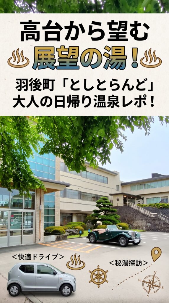 高台から望む展望の湯！羽後町「としとらんど」大人の日帰り温泉レポ！