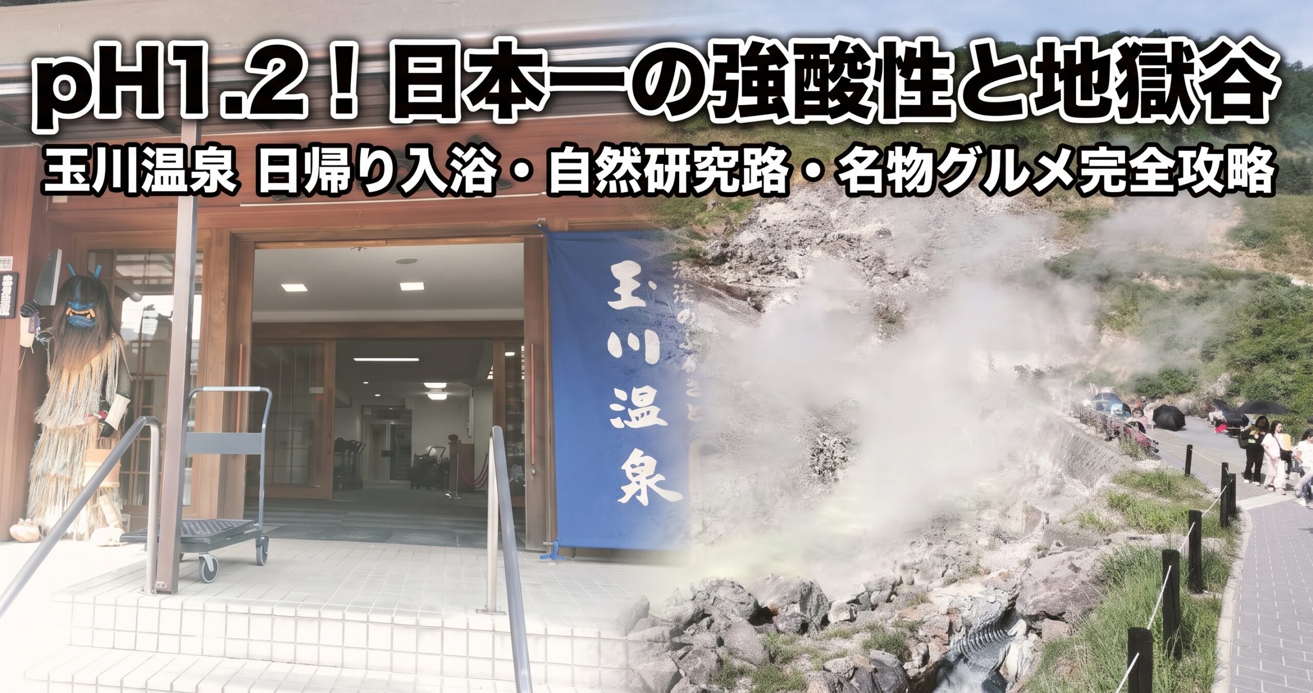 pH1.2！日本一の強酸性と地獄谷 玉川温泉 日帰り入浴・自然研究路・名物グルメ完全攻略