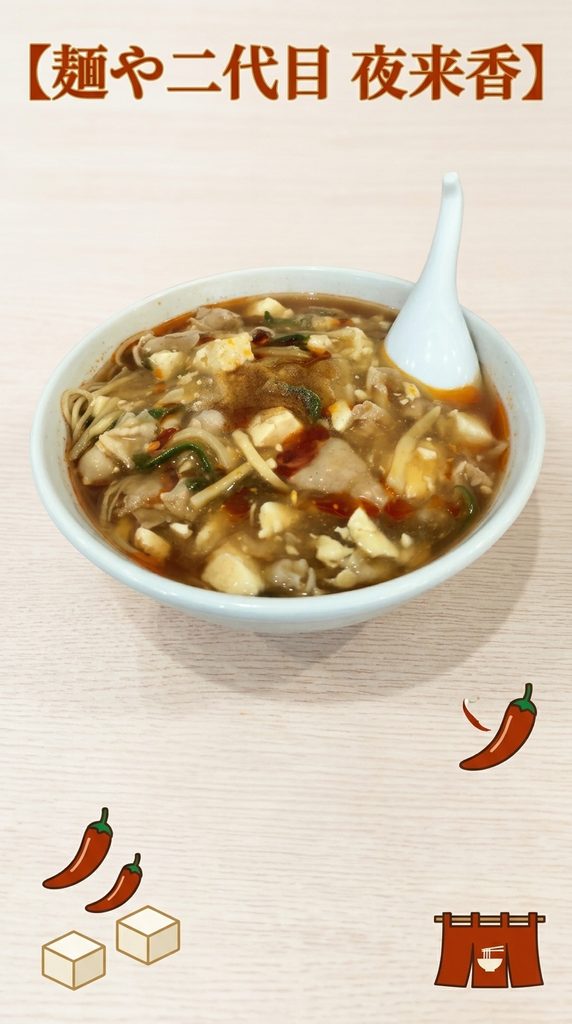 【麺や二代目 夜来香】