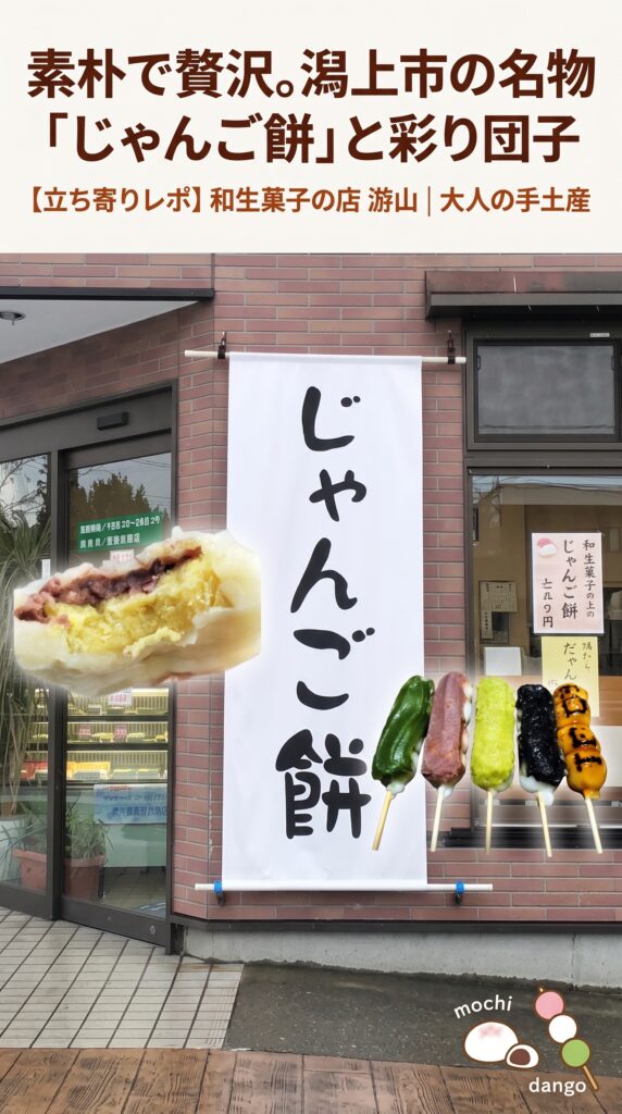 素朴で贅沢。潟上市の名物「じゃんご餅」と彩り団子 【立ち寄りレポ】和生菓子の店 游山｜大人の手土産