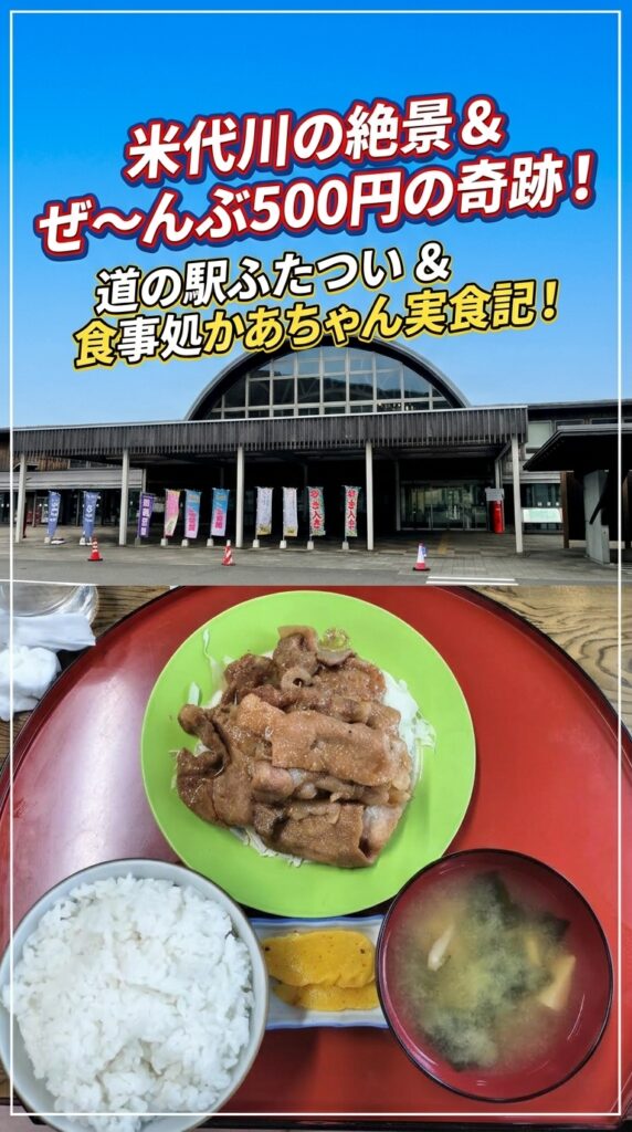 米代川の絶景 ＆ ぜ〜んぶ500円の奇跡！道の駅ふたつい ＆ 食事処かあちゃん実食記！