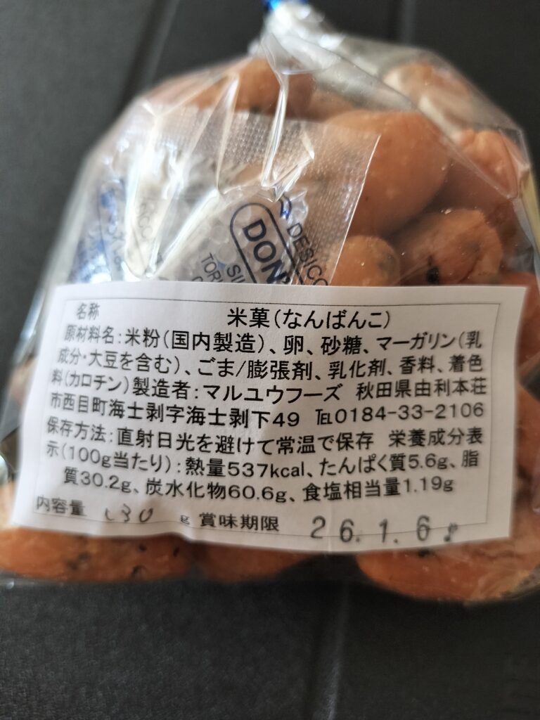 【秋田県由利本荘市】道の駅にしめ特産品なんばこ