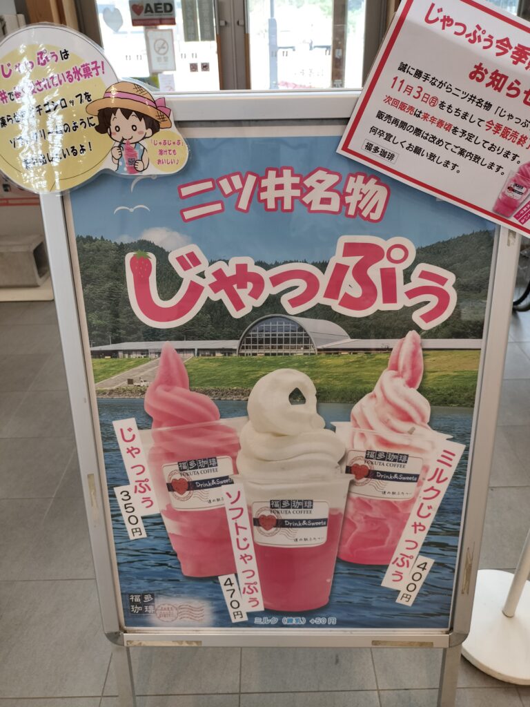 【秋田県能代市】道の駅ふたつい きみまちの里 二ツ井名物じゃっぷぅ
