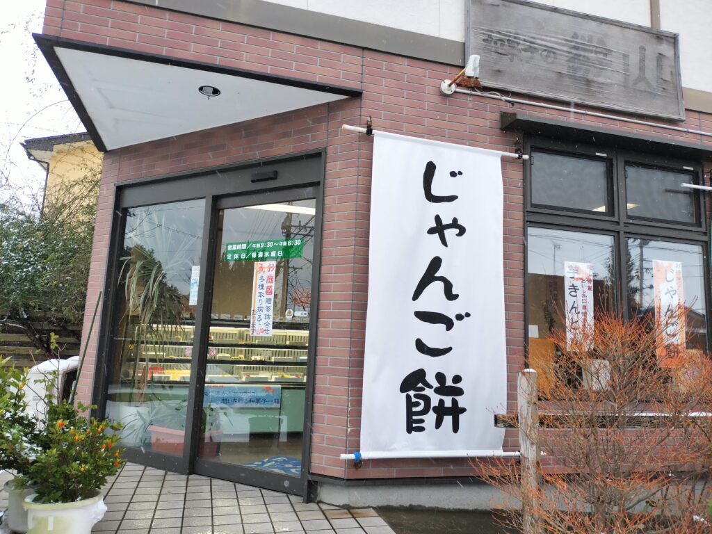 【和菓子の遊山】入口