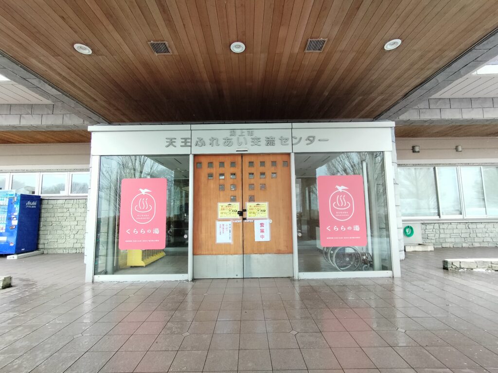 【道の駅てんのう】天王グリーンランドくららの湯入口