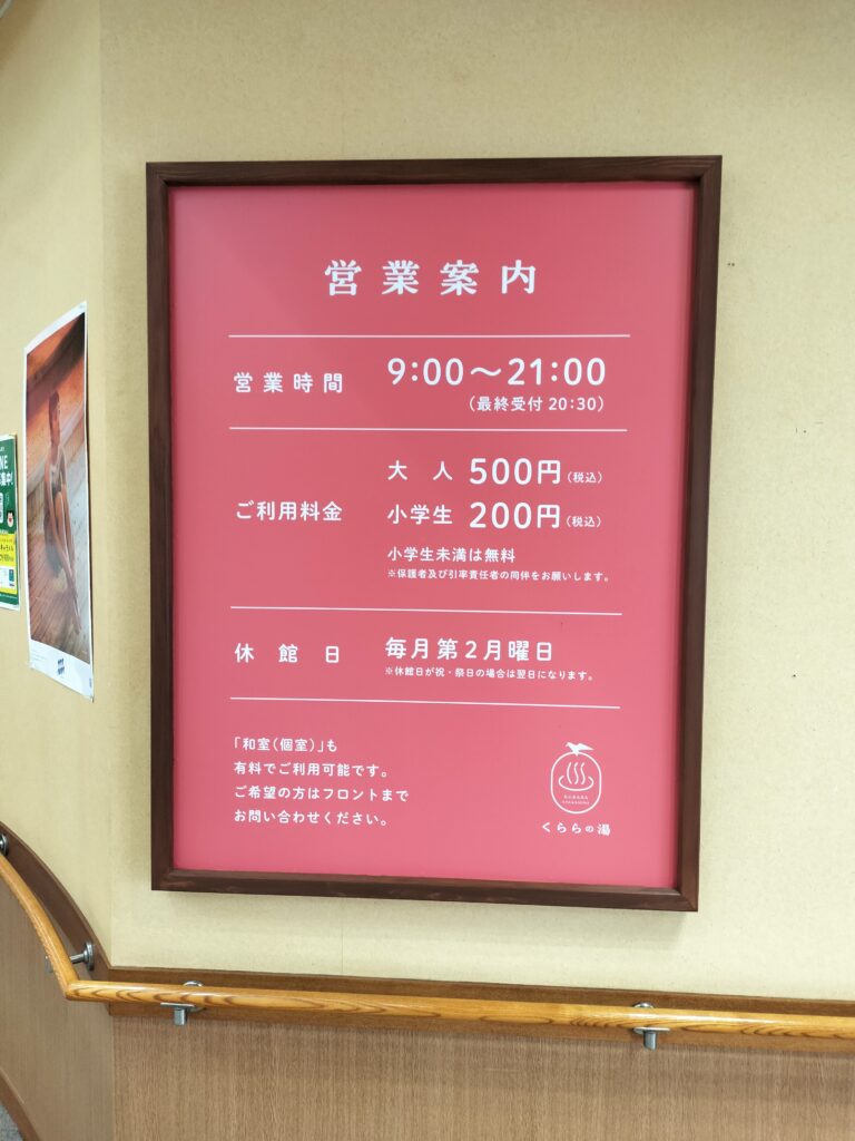 【道の駅てんのう】天王グリーンランドくららの湯営業案内