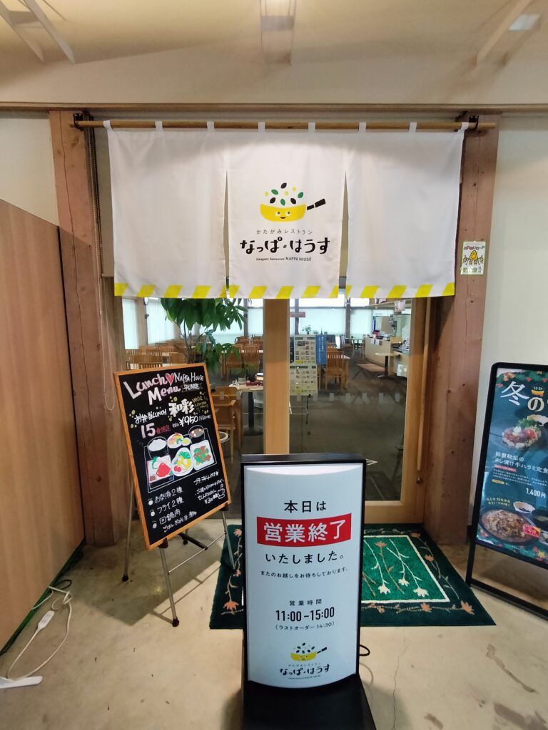 【道の駅てんのう】天王グリーンランドなっぱ・はうす