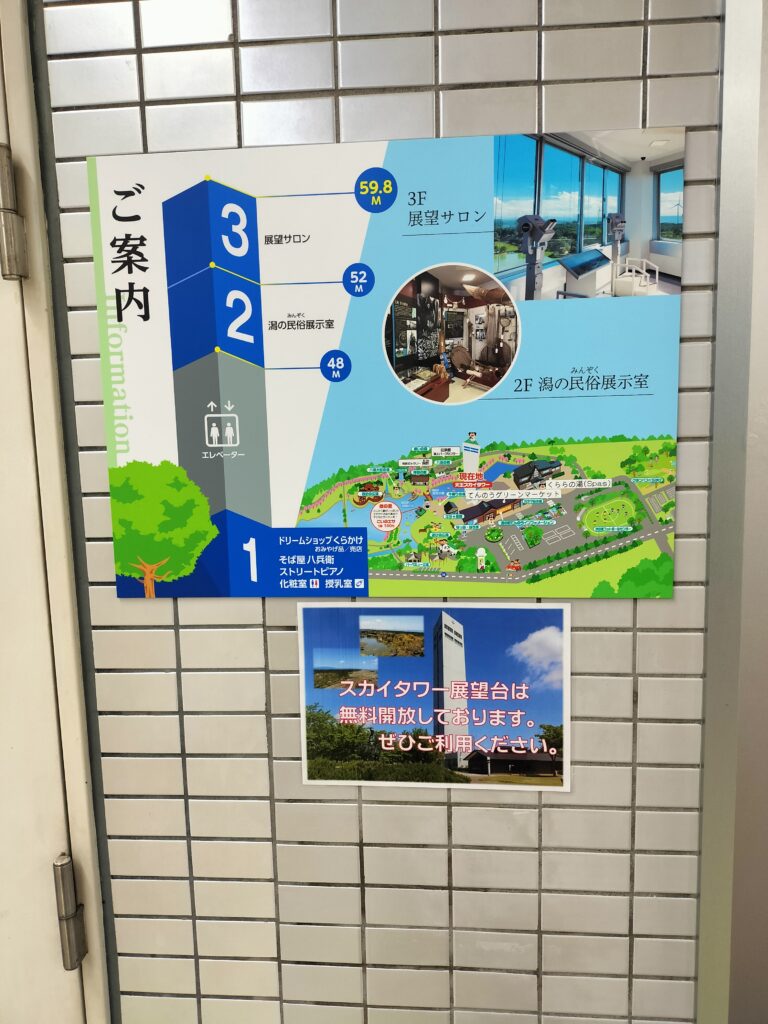 【道の駅てんのう】天王スカイタワーエレベーター案内板