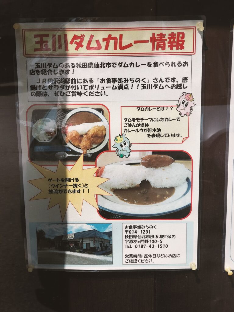 【秋田県仙北市】玉川ダム 宝仙湖 玉川ダムカレー お食事処 みちのく